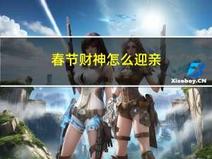 春节财神怎么迎亲
