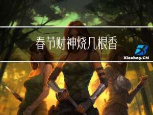 春节财神烧几根香