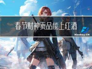 春节财神贡品能上红酒吗