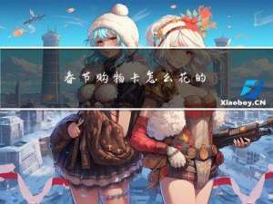 春节购物卡怎么花的