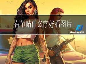 春节贴什么字好看图片