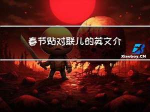 春节贴对联儿的英文介绍