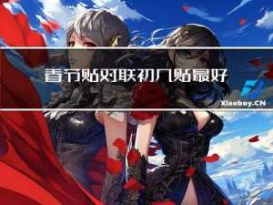 春节贴对联初几贴最好