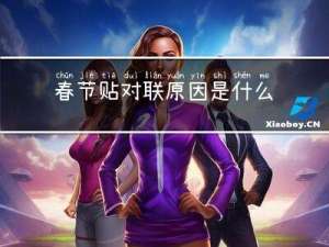 春节贴对联原因是什么