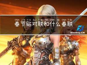 春节贴对联和什么春联