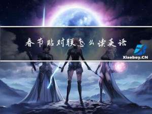 春节贴对联怎么读英语