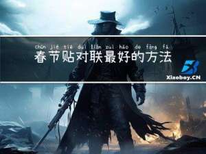 春节贴对联最好的方法是