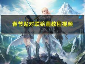 春节贴对联绘画教程视频