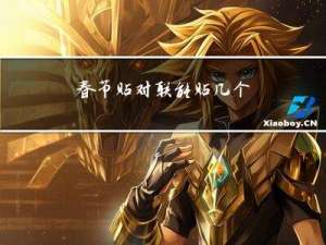 春节贴对联能贴几个