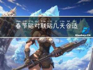 春节贴对联贴几天合适