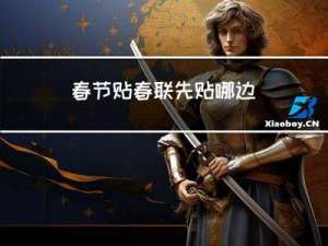 春节贴春联先贴哪边