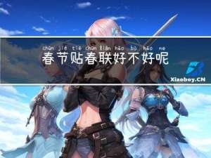 春节贴春联好不好呢