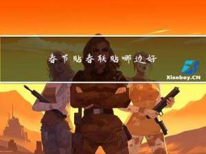 春节贴春联贴哪边好