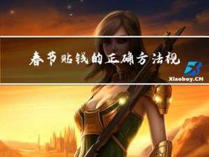 春节贴钱的正确方法视频