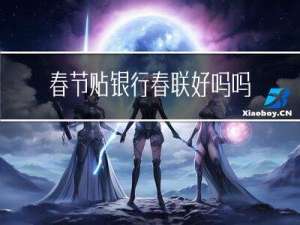 春节贴银行春联好吗吗