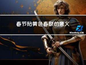 春节贴黄色春联的意义