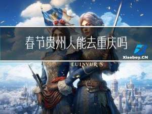 春节贵州人能去重庆吗