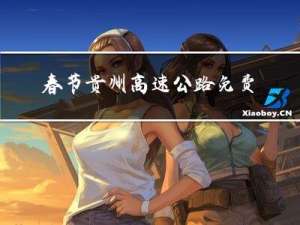 春节贵州高速公路免费吗