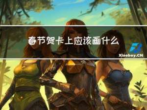 春节贺卡上应该画什么