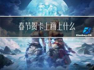 春节贺卡上画上什么