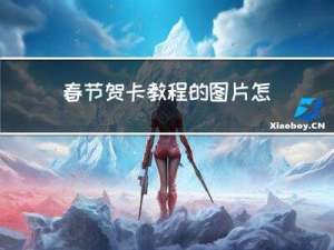 春节贺卡教程的图片怎么画