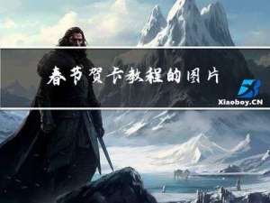 春节贺卡教程的图片