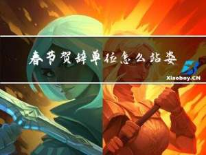 春节贺辞单位怎么站姿