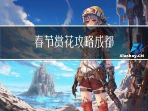 春节赏花攻略成都