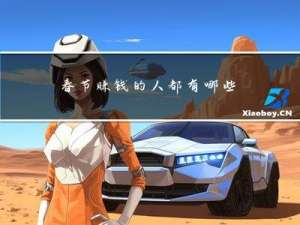 春节赚钱的人都有哪些