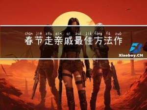 春节走亲戚最佳方法作文
