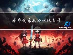 春节走亲戚的词语有什么