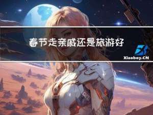 春节走亲戚还是旅游好些