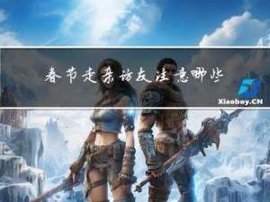 春节走亲访友注意哪些礼节