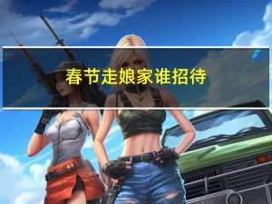 春节走娘家谁招待