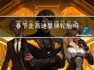 春节走高速要换轮胎吗