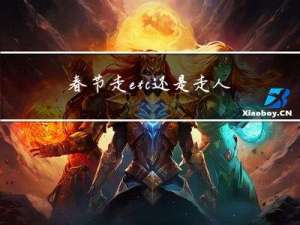 春节走etc还是走人工