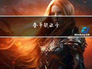 春节起源于