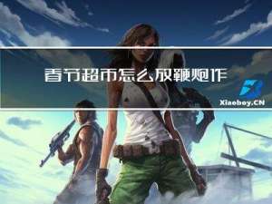 春节超市怎么放鞭炮作文