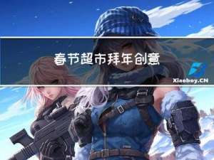 春节超市拜年创意
