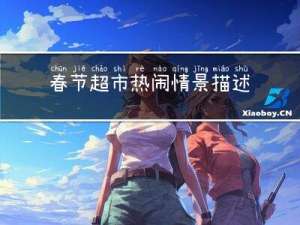 春节超市热闹情景描述句子