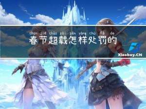 春节超载怎样处罚的