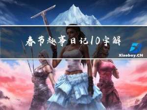春节趣事日记10字解释