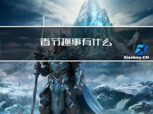 春节趣事有什么