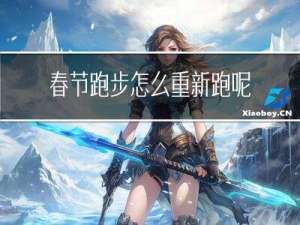 春节跑步怎么重新跑呢
