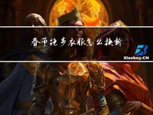 春节跑步衣服怎么换新