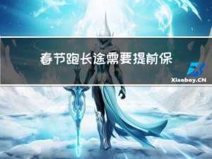 春节跑长途需要提前保养吗