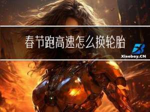 春节跑高速怎么换轮胎