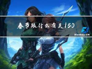 春节跟什么有关150字