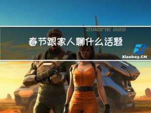 春节跟家人聊什么话题英语