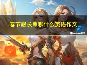 春节跟长辈聊什么英语作文